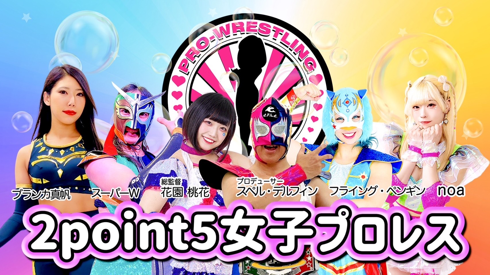 2point5女子プロレス